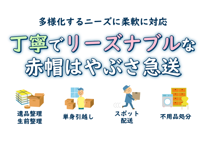 丁寧でリーズナブルな赤帽はやぶさ急送